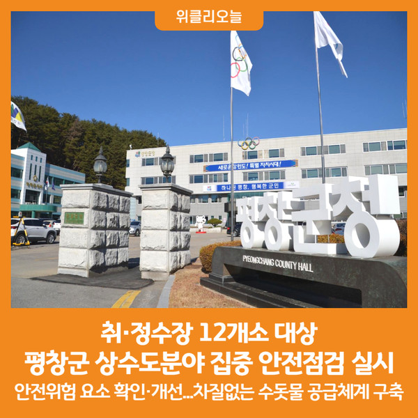 [위클리오늘] 평창군, 2024년 상수도분야 집중 안전점검 실시