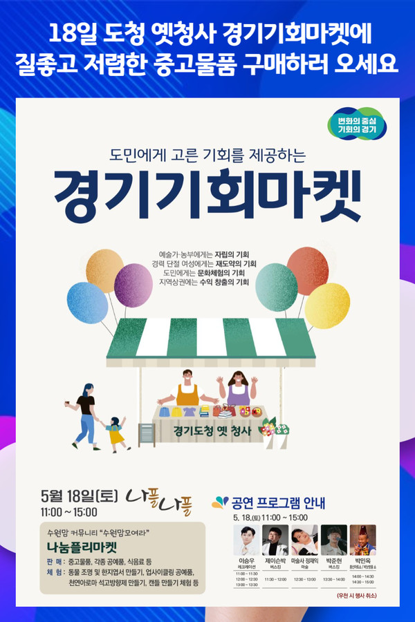 [위클리오늘] 18일 도청 옛청사 경기기회마켓에 질좋고 저렴한 중고물품 구매하러 오세요