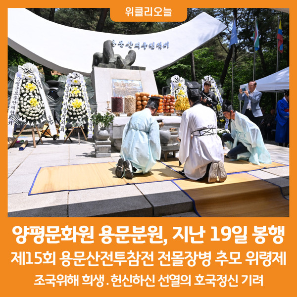 [위클리오늘] 양평문화원 용문분원, 제15회 용문산전투참전 전몰장병 추모 위령제 봉행