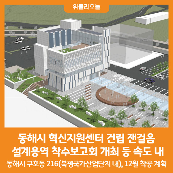 [위클리오늘] 동해시, 혁신지원센터 건립 잰걸음