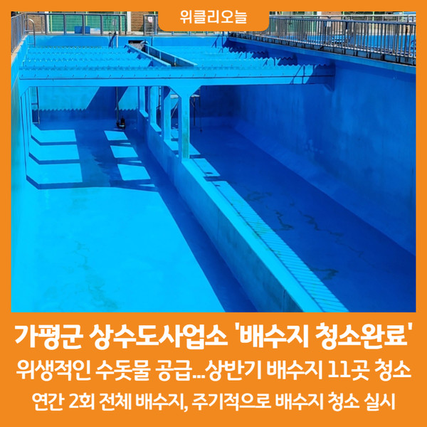 [위클리오늘] 가평군 상수도사업소, 상반기 배수지 11곳 청소 완료