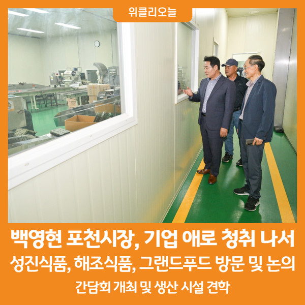 [위클리오늘] 백영현 포천시장, 기업 애로 청취 나서
