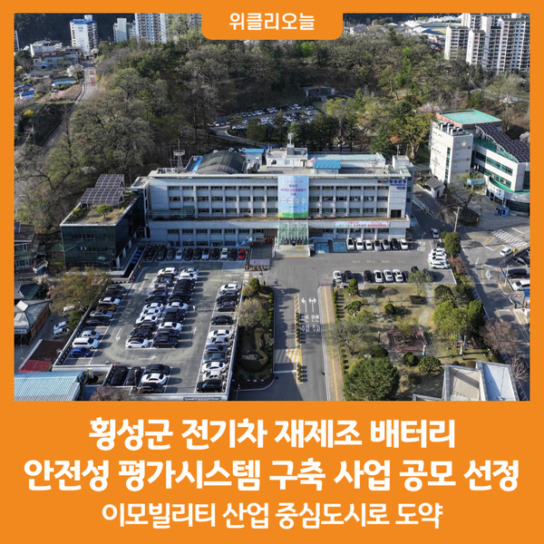 [위클리오늘] 횡성군, 재제조배터리 산업 육성 추진
