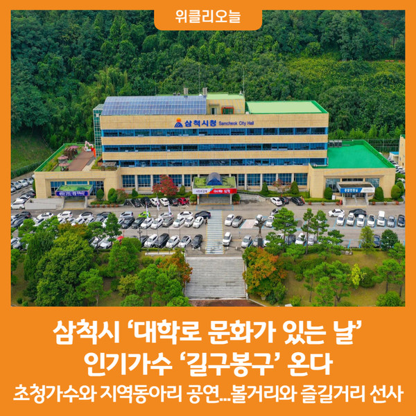[위클리오늘] 삼척시, 대학로 문화가 있는 날에 길구봉구 온다
