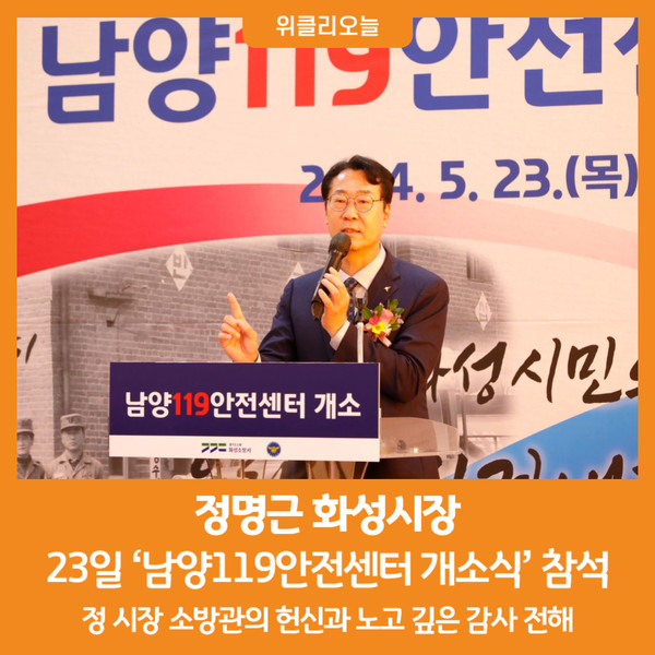 [위클리오늘] 정명근 화성시장, 남양119안전센터 개소식 참석