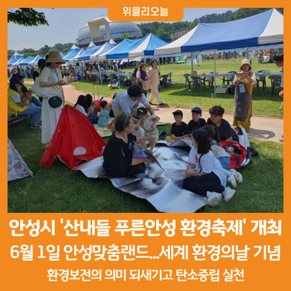 [위클리오늘] 안성시, 산내들 푸른안성 환경축제 개최