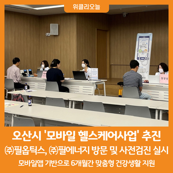 [위클리오늘] 오산시, 찾아가는 모바일 헬스케어사업 추진