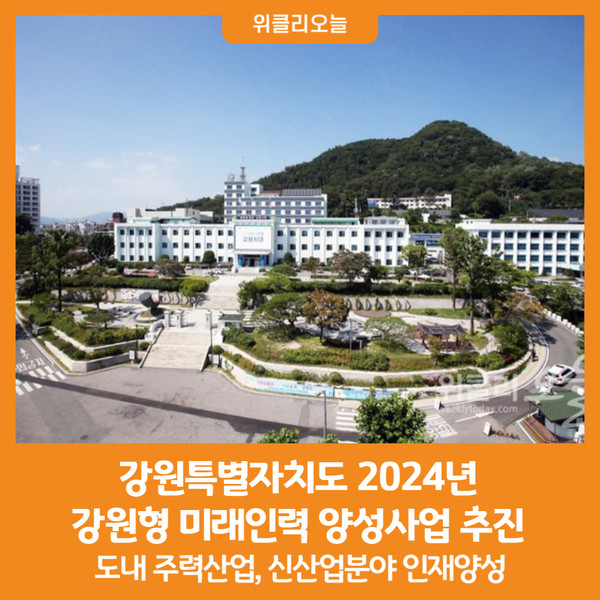 [위클리오늘] 강원특별자치도, 2024년 강원형 미래인력 양성사업 추진