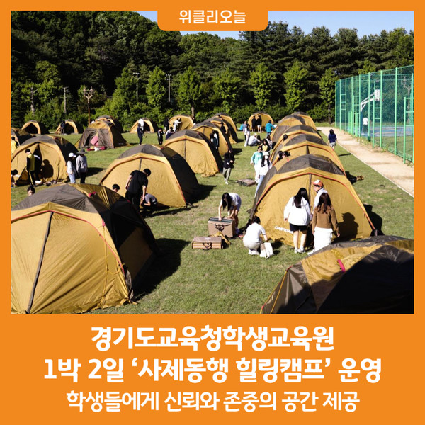 [위클리오늘] 경기도교육청학생교육원, 사제동행 힐링캠프개최