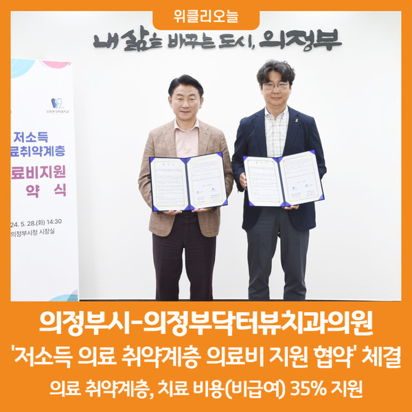 [위클리오늘] 의정부시-의정부닥터뷰치과의원, 취약계층 의료비 지원 협약