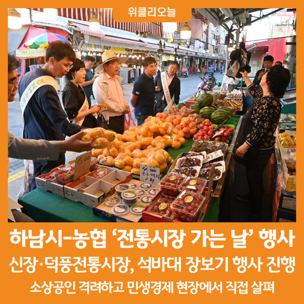 [위클리오늘] 하남시, 농협과 5월 전통시장 가는 날 행사 진행