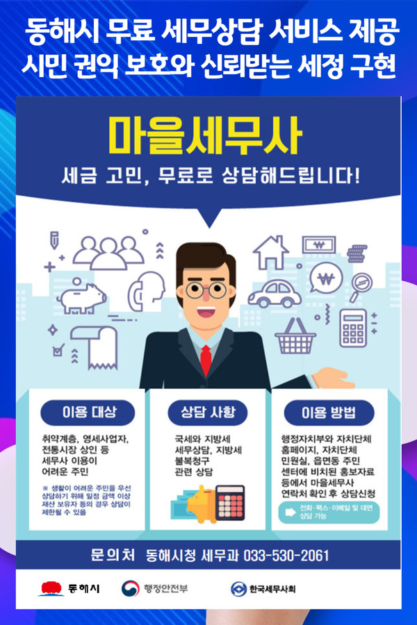 [위클리오늘] 동해시, 무료 세무상담 서비스 제공한다