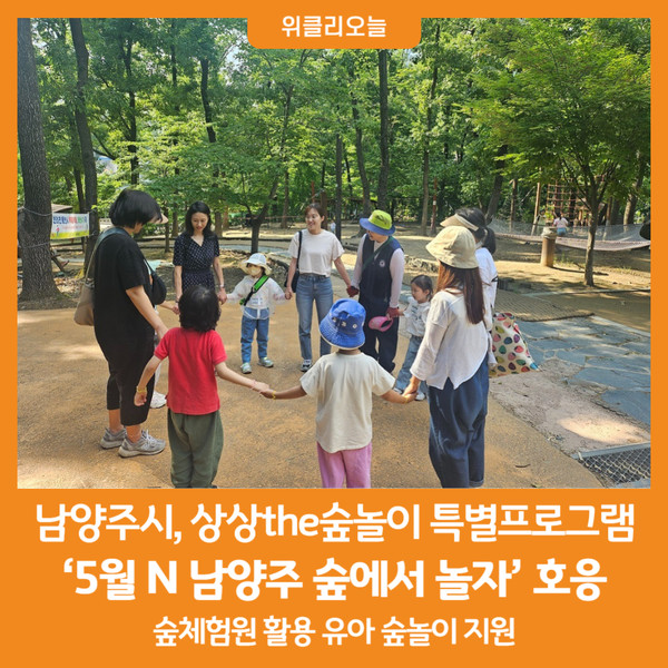 [위클리오늘] 남양주시, 5월 N 남양주 숲에서 놀자 호응 속 마무리