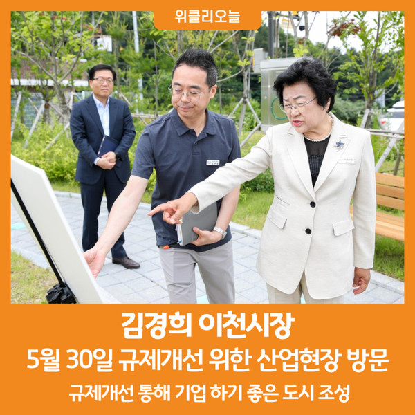 [위클리오늘] 김경희 이천시장, 규제개선 위한 산업현장 방문