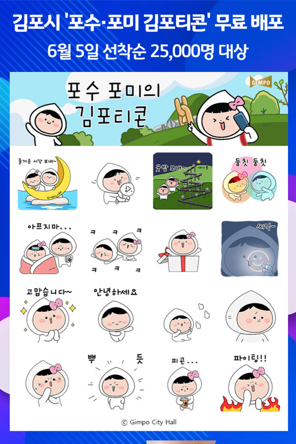 [위클리오늘] 김포시 캐릭터 포수·포미 카카오톡 이모티콘 무료 배포