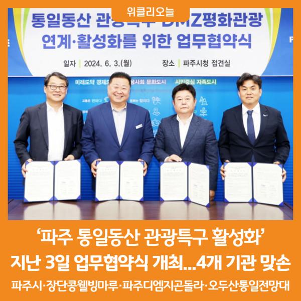 [위클리오늘] 파주 통일동산 관광특구 활성화 4개 기관 맞손