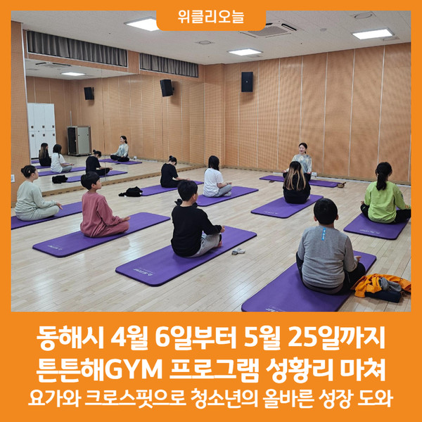 [위클리오늘] 동해시, 튼튼해GYM 프로그램 성황리 마쳐