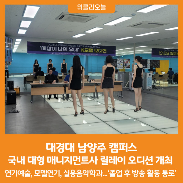 [위클리오늘] 대경대 남양주 캠퍼스 국내 대형 매니지먼트사 릴레이 오디션 개최