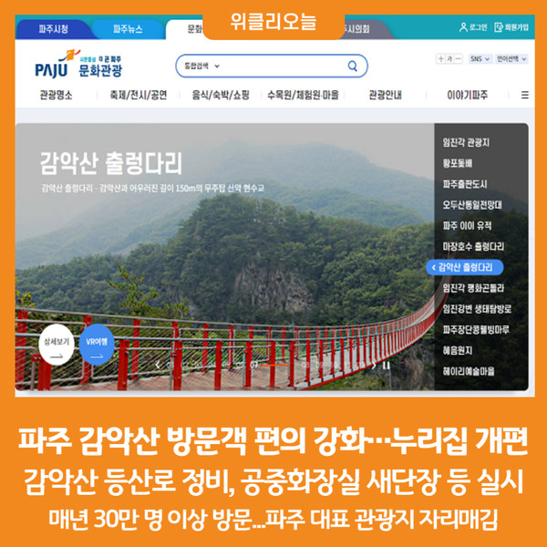 [위클리오늘] 파주 감악산 방문객 편의 강화…누리집 개편 등