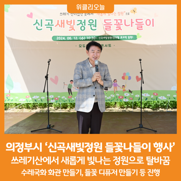 [위클리오늘] 의정부시, 신곡새빛정원 들꽃나들이 행사 개최