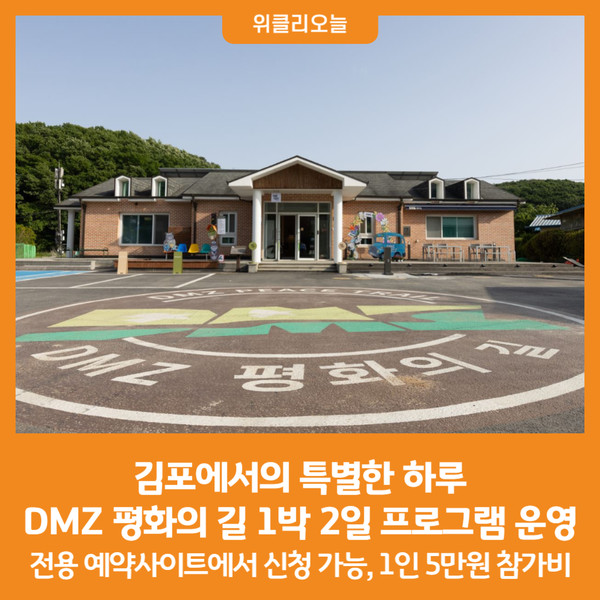 [위클리오늘] 김포에서의 특별한 하루, DMZ 평화의 길 1박 2일 프로그램 운영