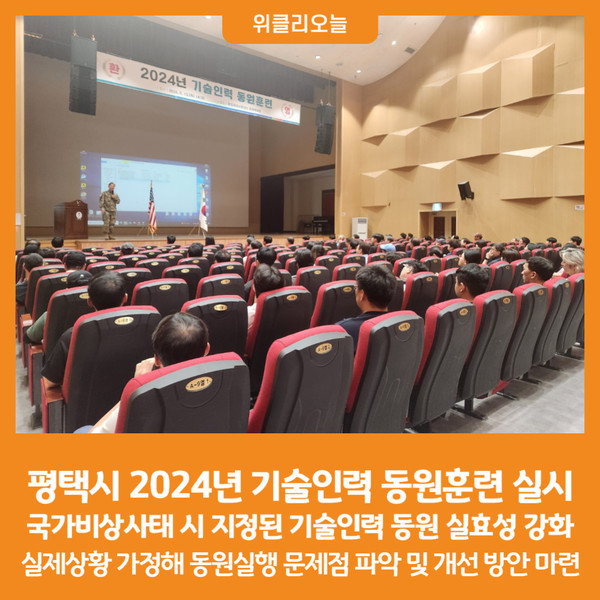 [위클리오늘] 평택시, 2024년 기술인력 동원훈련 실시