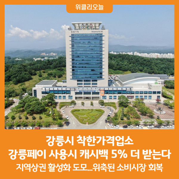 [위클리오늘] 강릉시, 착한가격업소 강릉페이 사용시 캐시백 5% 더 받는다