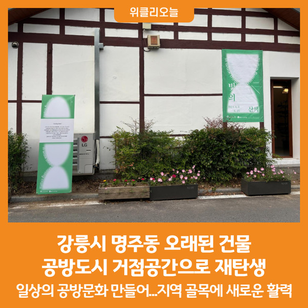 [위클리오늘] 강릉시, 명주동 오래된 건물 공방도시 거점공간으로 재탄생