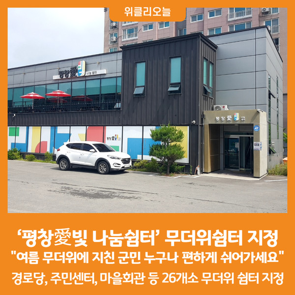 [위클리오늘] 평창군, 무더위쉼터 확대 지정