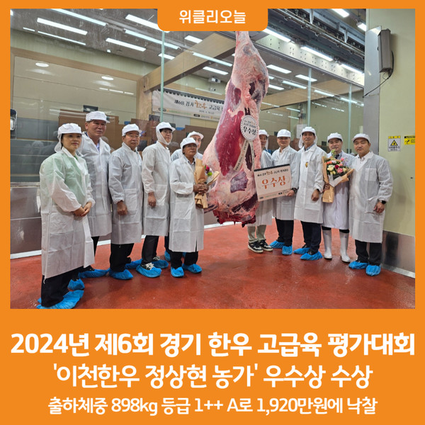 [위클리오늘] 이천한우 정상현 농가 경기한우 고급육 평가대회 우수상 수상