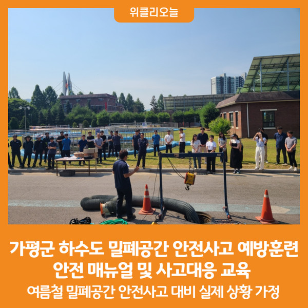 [위클리오늘] 가평군, 하수도 밀폐공간 안전사고 예방훈련 실시