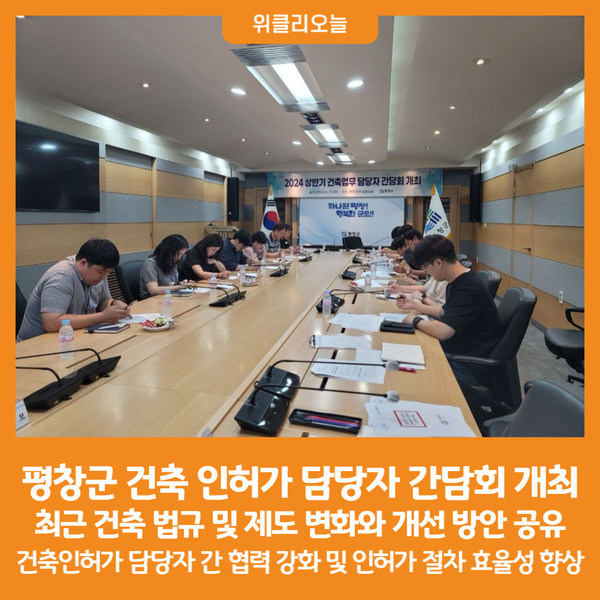 [위클리오늘] 평창군, 건축 인허가 담당자 간담회 개최