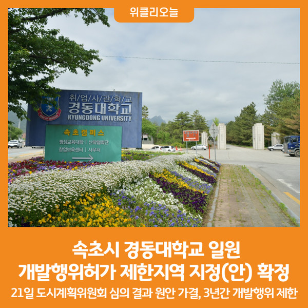 [위클리오늘] 속초시, 경동대학교 일원 개발행위허가 제한지역 지정(안) 확정
