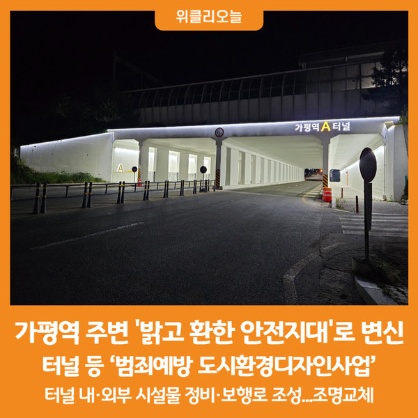 [위클리오늘] 가평역 주변 음산한 분위기 옛말… 밝고 환해졌어요