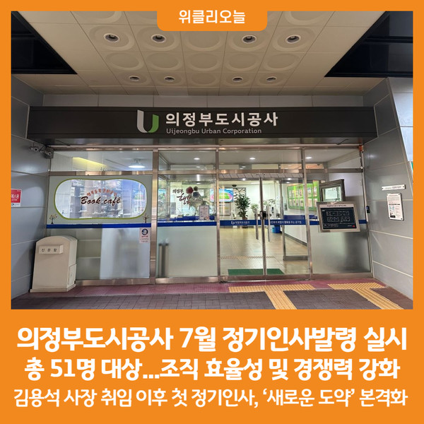 [위클리오늘] 의정부도시공사, 7월 정기인사발령 실시