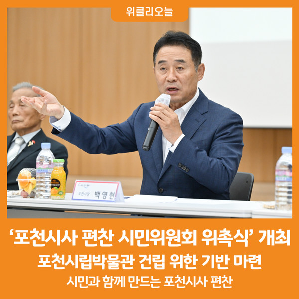 [위클리오늘] 포천시, 포천시사 편찬 시민위원회 위촉식 개최