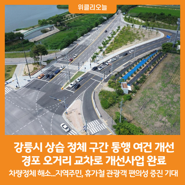 [위클리오늘] 강릉시, 경포 오거리 교차로 개선사업 완료