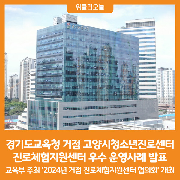 [위클리오늘] 경기도교육청 거점 고양시청소년진로센터,진로체험지원센터 우수 운영사례 발표