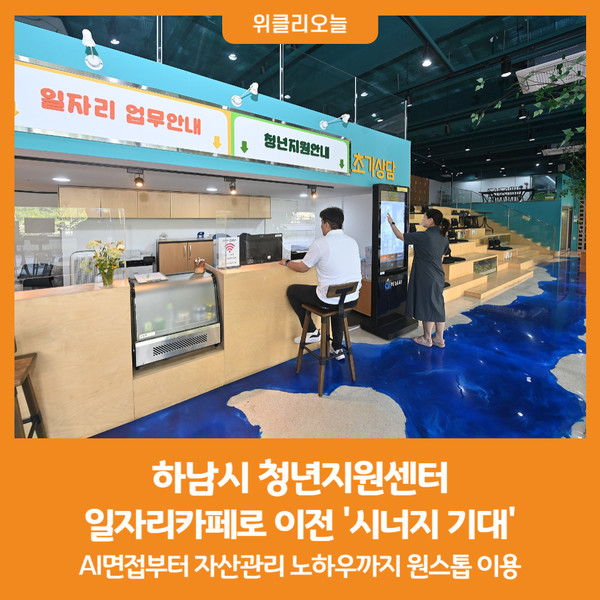 [위클리오늘] 하남시 청년지원센터, 일자리카페로 이전 시너지 기대
