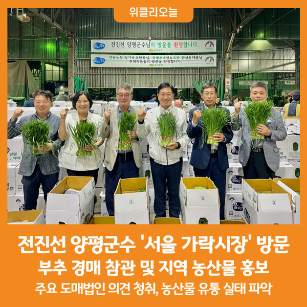 [위클리오늘] 전진선 양평군수, 서울 가락동 농산물 도매시장서 부추 경매 참관