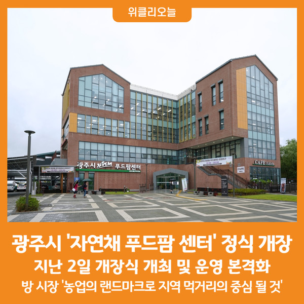 [위클리오늘] 광주시 자연채 푸드팜 센터 정식 개장