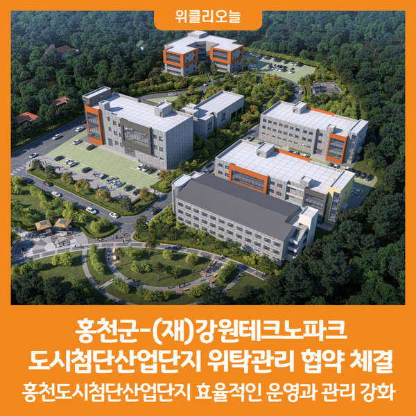 [위클리오늘] 홍천군-(재)강원테크노파크, 도시첨단산업단지 위탁관리 협약 체결