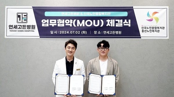 [위클리오늘] 신곡노인종합복지관·흥선노인복지관-연세고든병원, 업무협약 체결