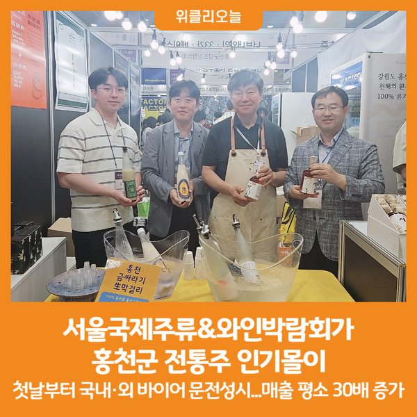 [위클리오늘] 서울국제주류박람회 홍천군 전통주 인기몰이