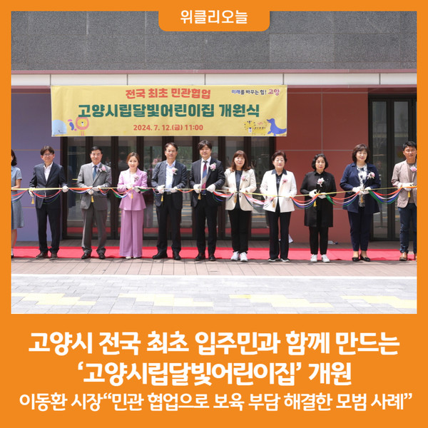 [위클리오늘] 고양시, 전국 최초 입주민과 함께 만드는 고양시립달빛어린이집 개원