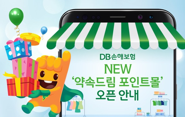 [위클리오늘] DB손해보험, NEW 약속드림 포인트몰 서비스 오픈