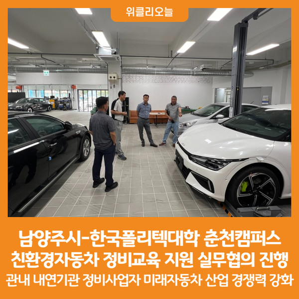 [위클리오늘] 남양주시-한국폴리텍대학 춘천캠퍼스, 친환경자동차 정비교육 지원 실무협의 진행