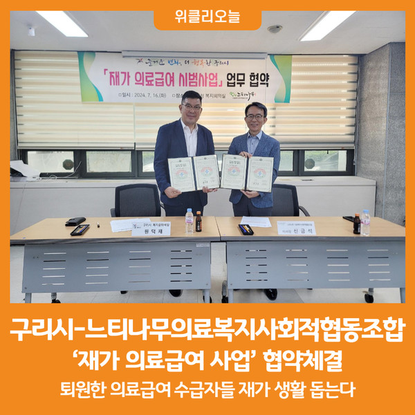 [위클리오늘] 구리시-느티나무의료복지사회적협동조합, 재가 의료급여 사업 협약체결