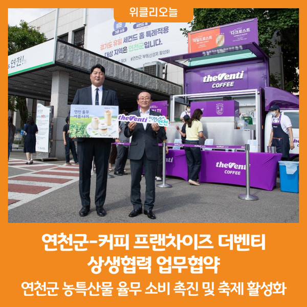 [위클리오늘] 연천군, 커피 프랜차이즈 더벤티와 상생협력 업무협약