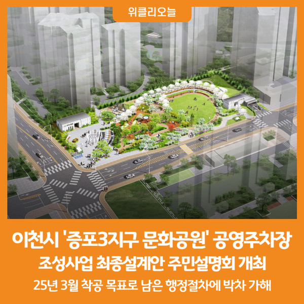 [위클리오늘] 이천시, 증포3지구 문화공원 공영주차장 조성사업 최종설계안 주민설명회 개최